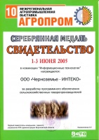 Серебрянная медаль 10-й межрегиональной агропромышленной выставки "Агропром"