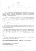 Отзыв компании "Воробьево" о внедрении конфигурации 1С:Управление сельскохозяйственным предприятием